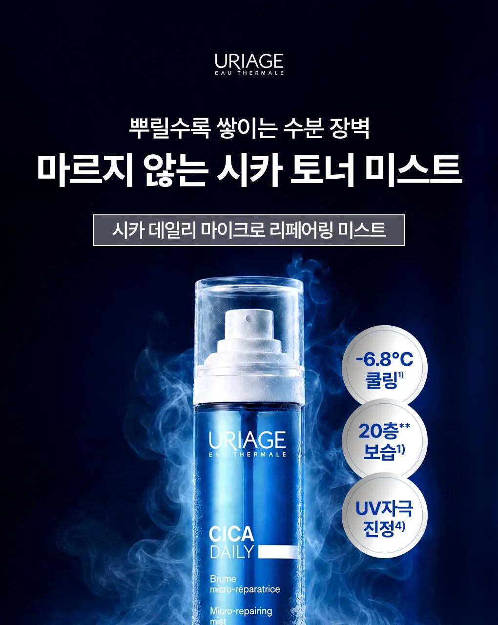 [열감쿨링/휴대용] 유리아쥬 시카 데일리 마이크로 리페어링 미스트 50ml 상세페이지 2